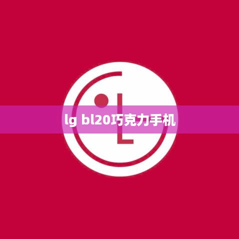 lg bl20巧克力手机