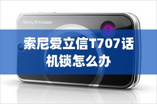 索尼爱立信T707话机锁怎么办  第1张