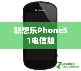 联想乐PhoneS1电信版
