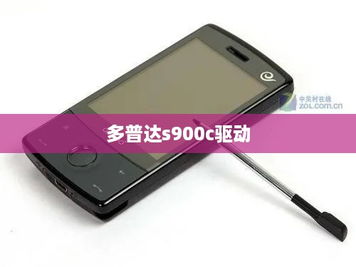 多普达s900c驱动