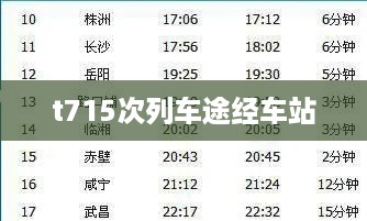 t715次列车途经车站  第1张