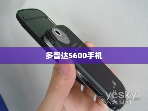 多普达S600手机  第1张