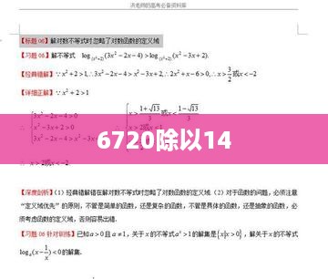 6720除以14