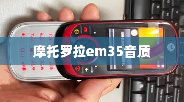 摩托罗拉em35音质