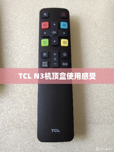 TCL N3机顶盒使用感受