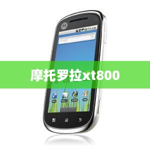 摩托罗拉xt800  第1张