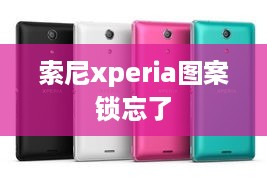 索尼xperia图案锁忘了  第1张
