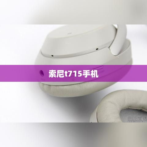 索尼t715手机