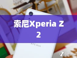 索尼Xperia Z2  第1张