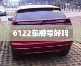 6122车牌号好吗  第1张