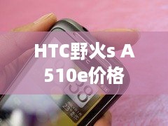 HTC野火s A510e价格  第1张