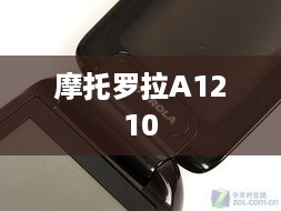 摩托罗拉A1210