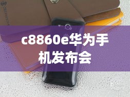 c8860e华为手机发布会