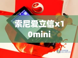 索尼爱立信x10mini