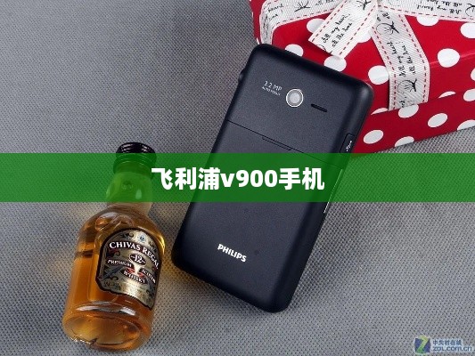 飞利浦v900手机