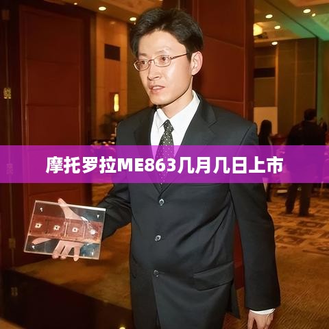 摩托罗拉ME863几月几日上市
