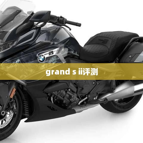 grand s ii评测