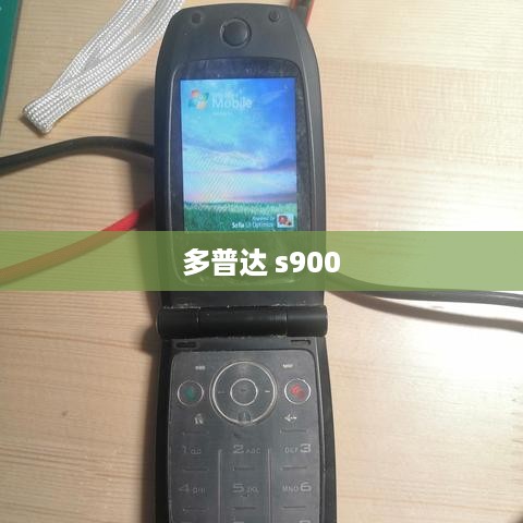 多普达 s900