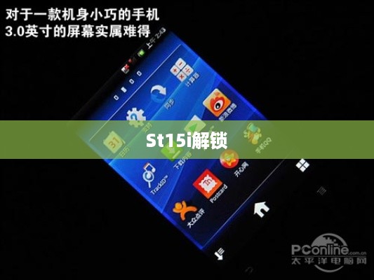 St15i解锁  第1张
