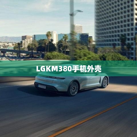 LGKM380手机外壳  第1张