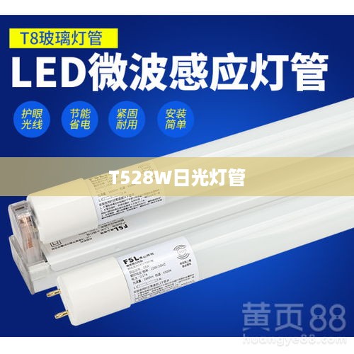T528W日光灯管