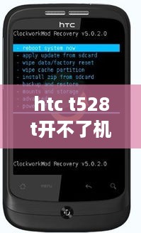 htc t528t开不了机