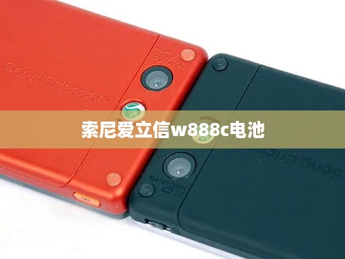 索尼爱立信w888c电池  第1张