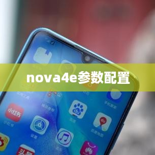 nova4e参数配置
