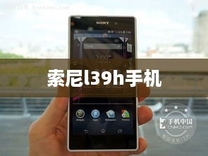 索尼l39h手机