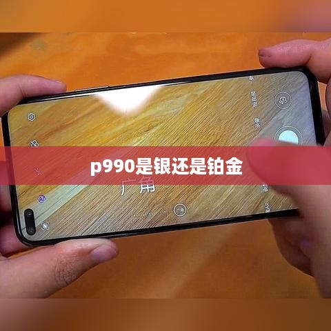 p990是银还是铂金