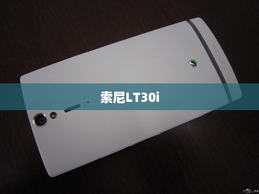 索尼LT30i