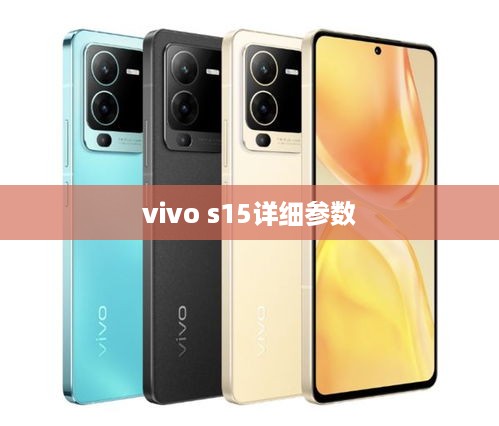 vivo s15详细参数
