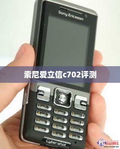 索尼爱立信c702评测