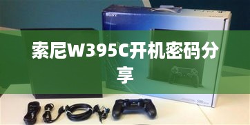 索尼W395C开机密码分享