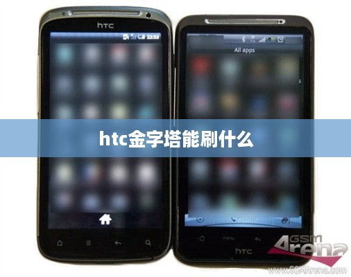 htc金字塔能刷什么