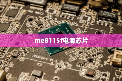 me8115f电源芯片  第1张