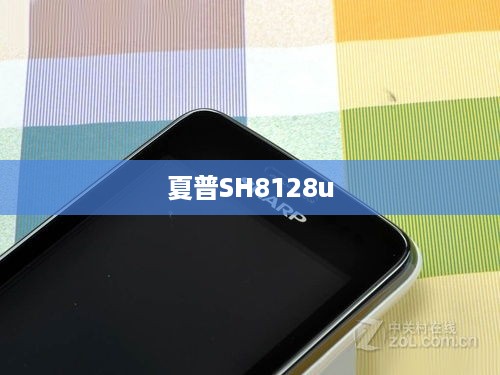 夏普SH8128u