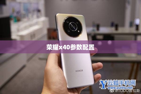 荣耀x40参数配置