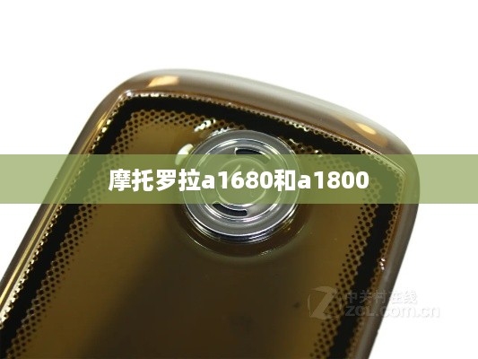 摩托罗拉a1680和a1800