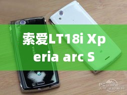 索爱LT18i Xperia arc S