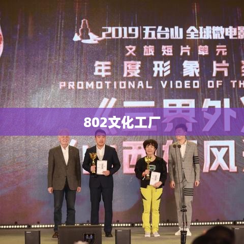 802文化工厂  第1张