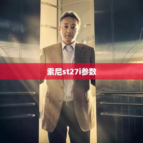 索尼st27i参数
