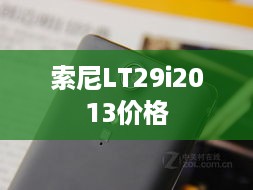 索尼LT29i2013价格