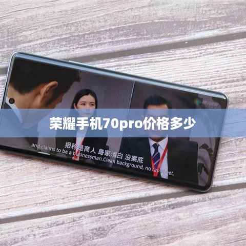 荣耀手机70pro价格多少