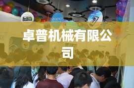 卓普机械有限公司  第1张