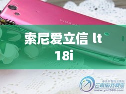 索尼爱立信 lt18i