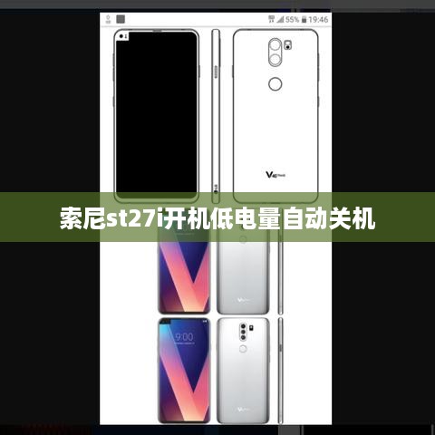 索尼st27i开机低电量自动关机