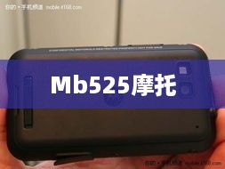 Mb525摩托