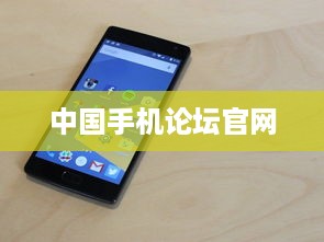 中国手机论坛官网