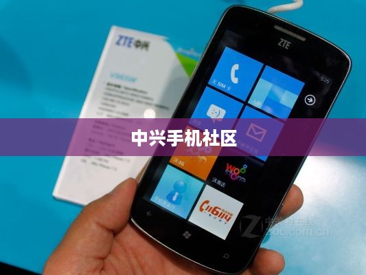 中兴手机社区